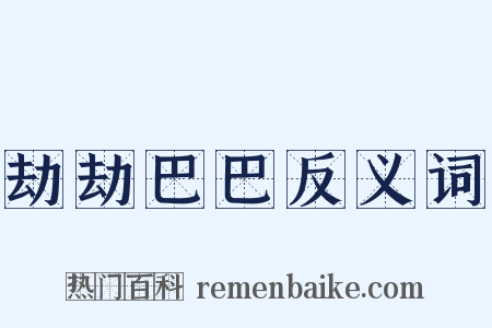 劫劫巴巴反义词是什么意思的图片